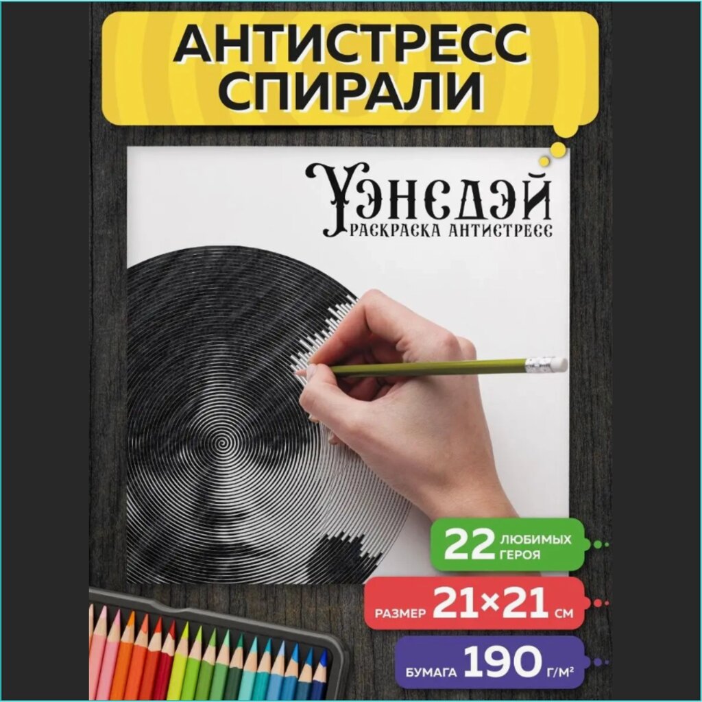 Спиральная раскраска-антистресс "Wednesday (Уэнсдей)" от компании L-Shop - фото 1