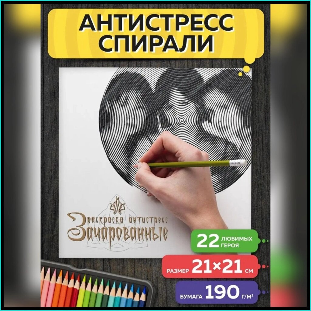 Спиральная раскраска-антистресс "Зачарованные" от компании L-Shop - фото 1