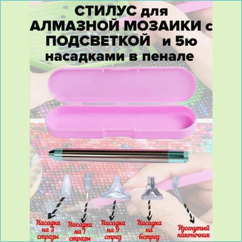 Стилус для алмазной мозаики с подсветкой (5 насадок) от компании L-Shop - фото 1