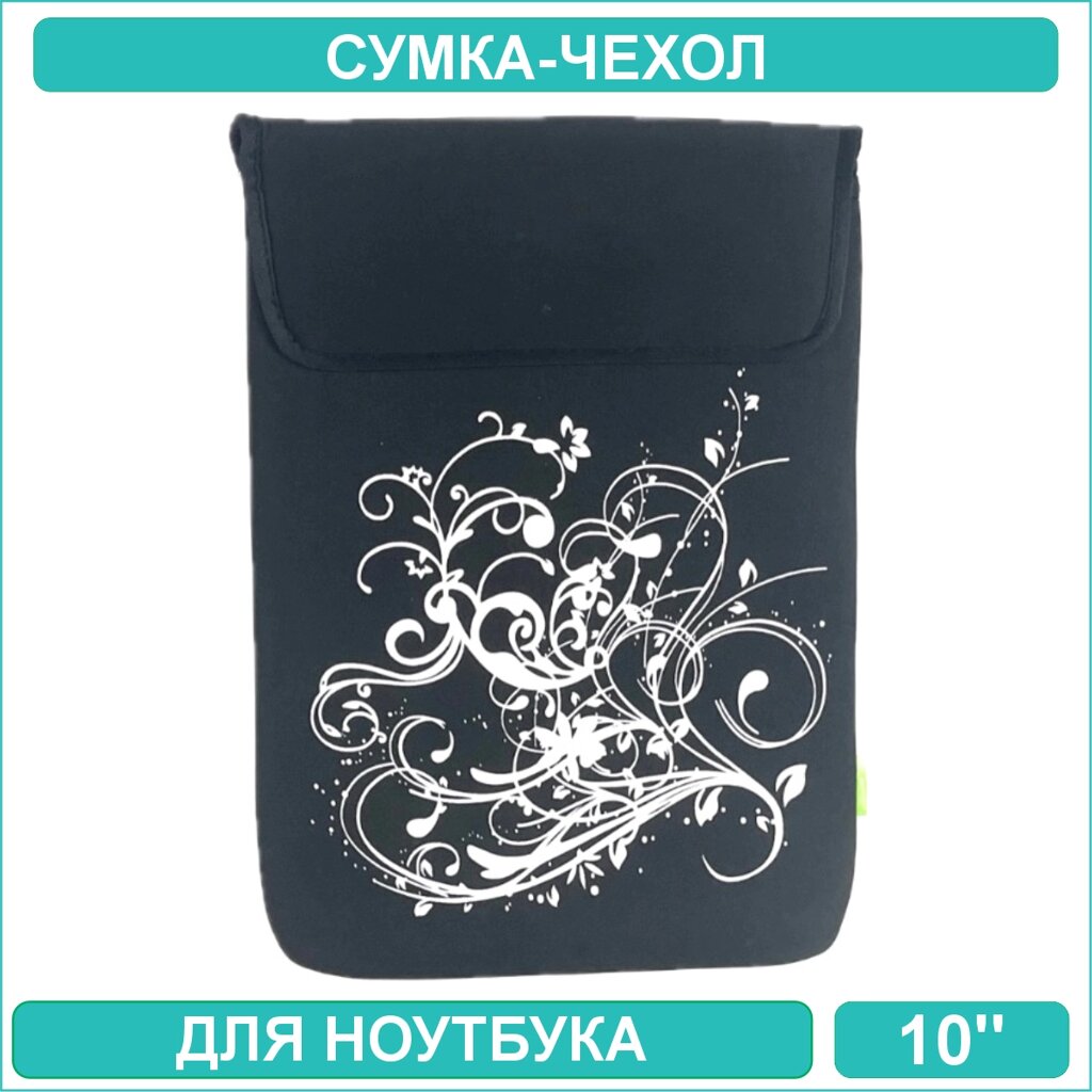 Сумка-чехол для ноутбука 10 дюймов (Черный) от компании L-Shop - фото 1