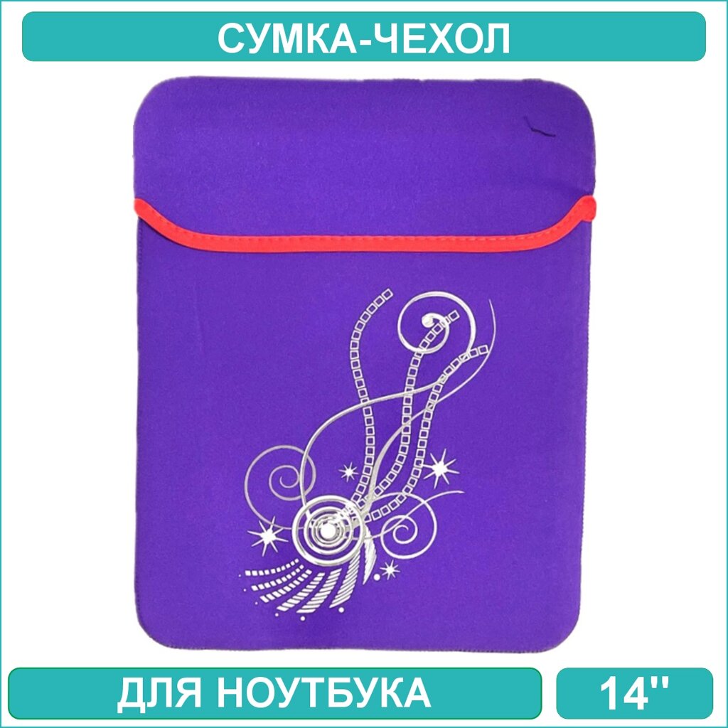 Сумка-чехол для ноутбука 14 дюймов (Фиолетовый) от компании L-Shop - фото 1