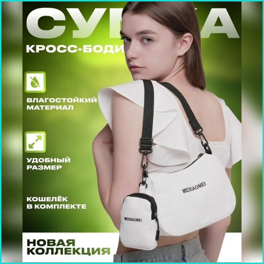 Сумка женская через плечо "Cross body" (white) от компании L-Shop - фото 1