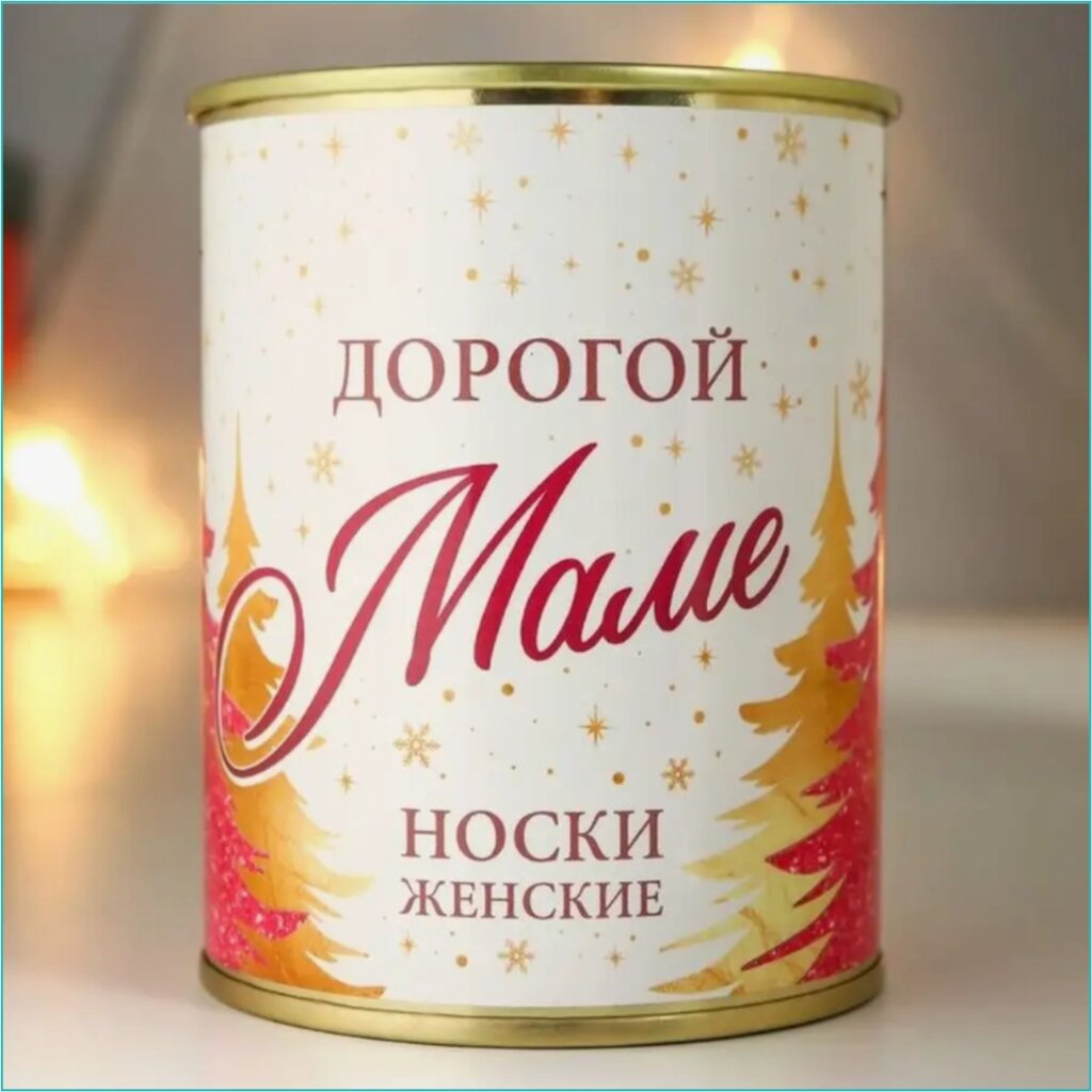 Сувенир-подарок Носки в банке "Дорогой маме" от компании L-Shop - фото 1