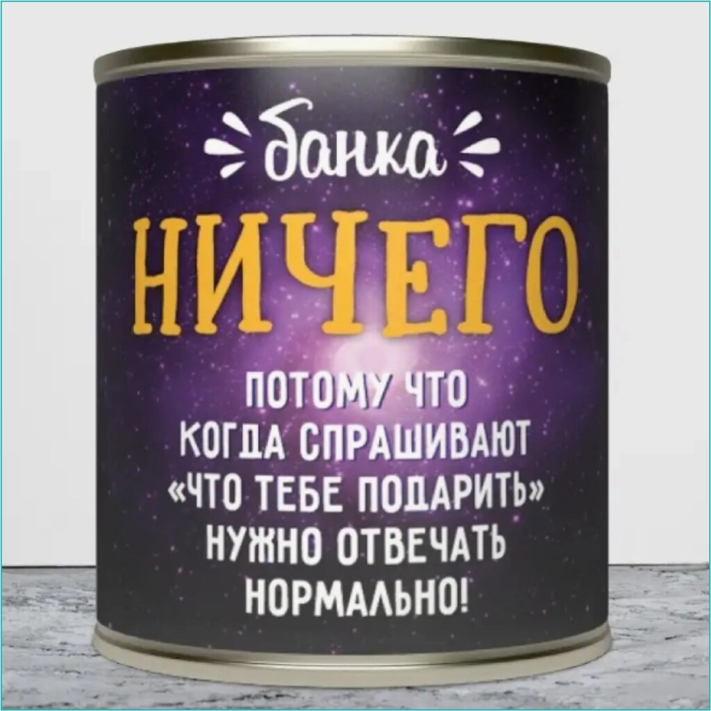 Сувенир-подарок Носки в банке "Ничего" от компании L-Shop - фото 1