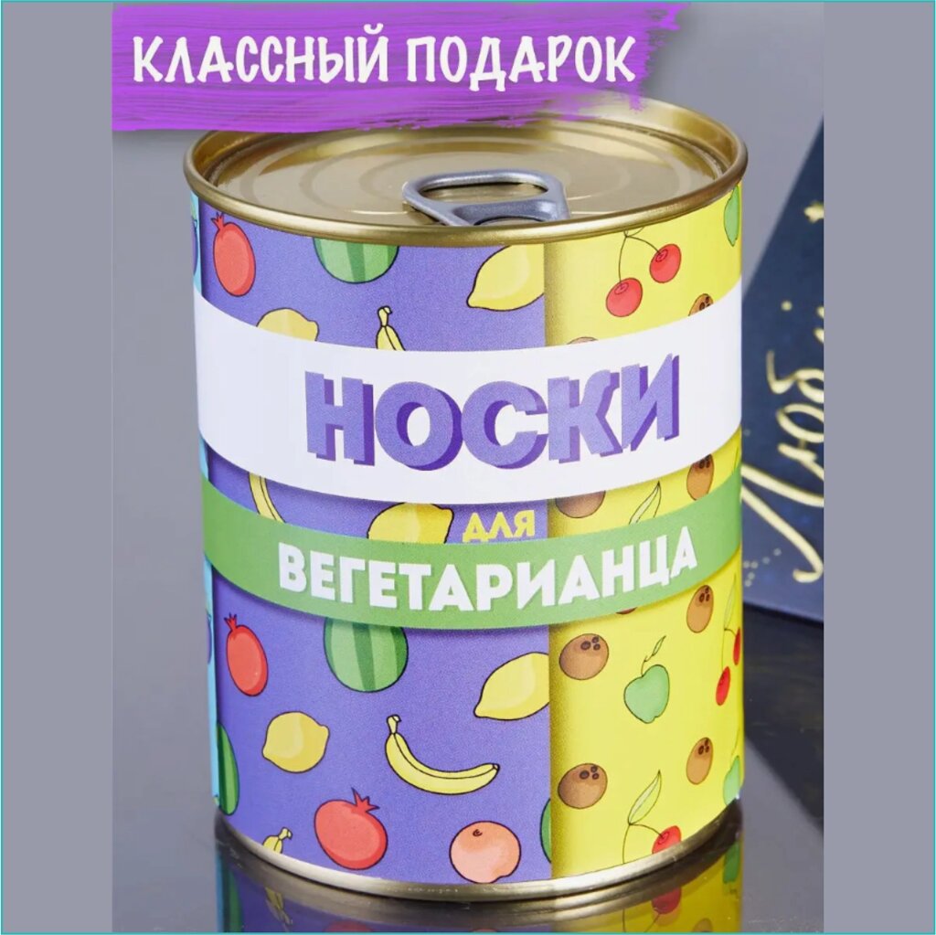 Сувенир-подарок Носки в банке "Носки вегетарианцу" от компании L-Shop - фото 1