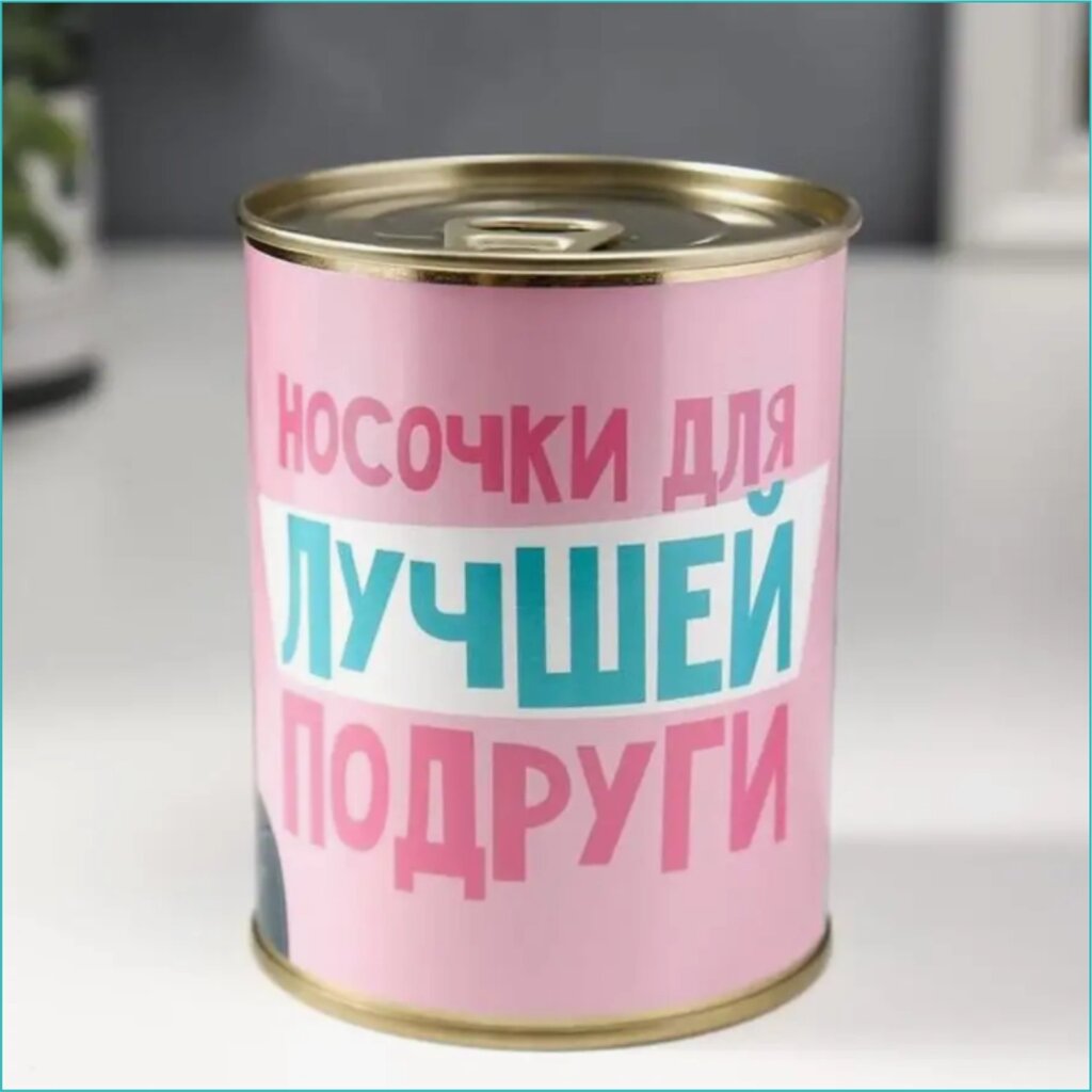 Сувенир-подарок Носки в банке "Носочки для лучшей подруги" от компании L-Shop - фото 1