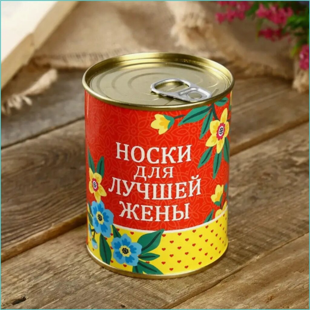 Сувенир-подарок Носки в банке "Носочки для лучшей жены" от компании L-Shop - фото 1