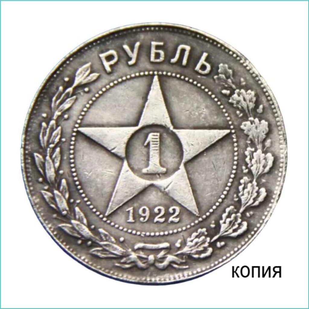 Сувенирная монета "ПЛ" 1 рубль 1922" (Сувенир) от компании L-Shop - фото 1