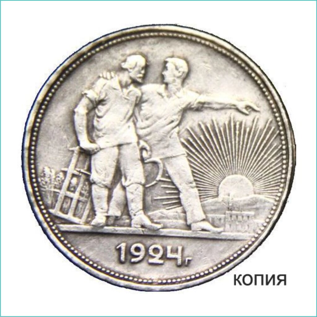 Сувенирная монета "ПЛ" 1 рубль 1924" (Сувенир) от компании L-Shop - фото 1