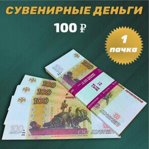 Сувенирные деньги (купюры) 100 рублей (1 пачка)