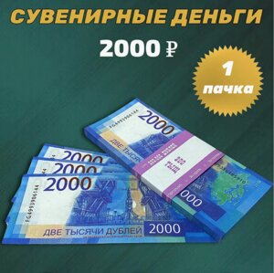 Сувенирные деньги (купюры) 2000 рублей (1 пачка)