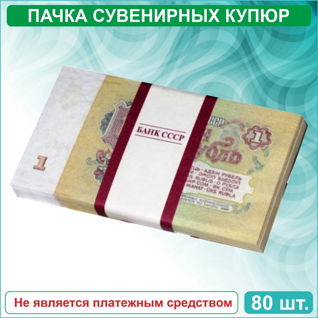 Сувенирные купюры 1 рубль СССР (пачка) от компании L-Shop - фото 1