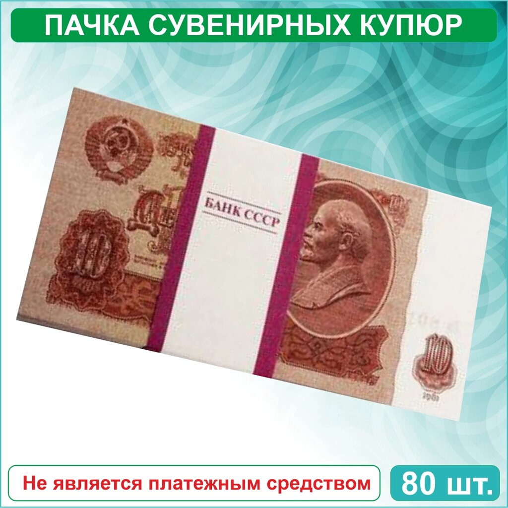 Сувенирные купюры 10 рублей СССР (пачка) от компании L-Shop - фото 1