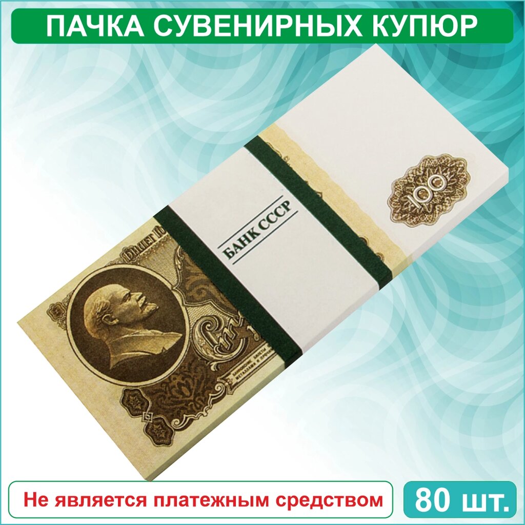 Сувенирные купюры 100 рублей СССР (пачка) от компании L-Shop - фото 1