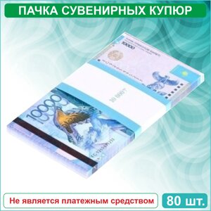 Сувенирные купюры 10000 тенге (Пачка 80-90шт.)