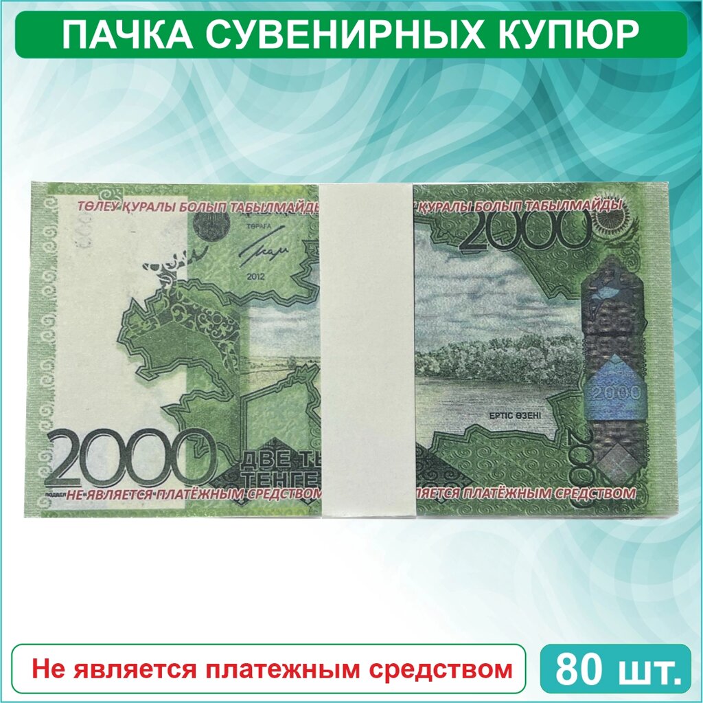 Сувенирные купюры 2000 тенге (Пачка 80-90шт.) от компании L-Shop - фото 1