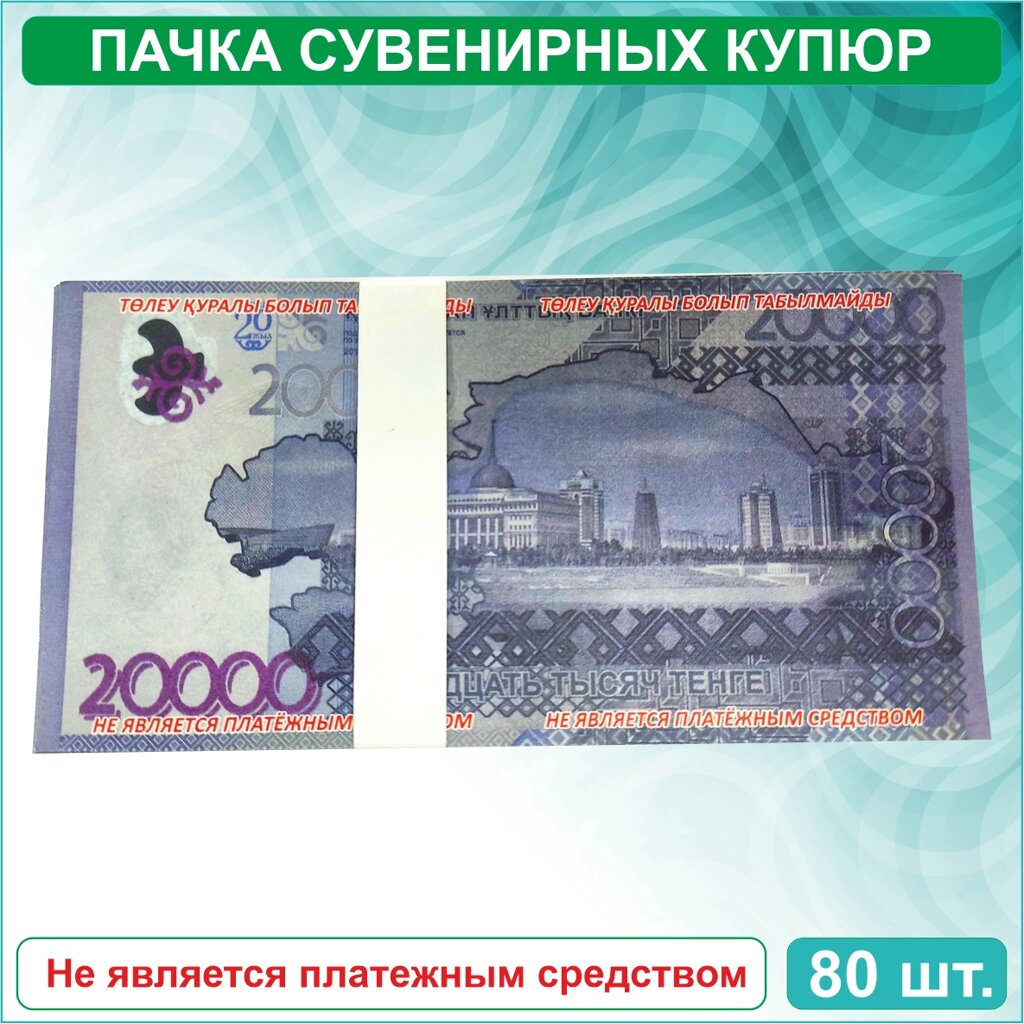 Сувенирные купюры 20000 тенге (Пачка 80-90шт.) от компании L-Shop - фото 1