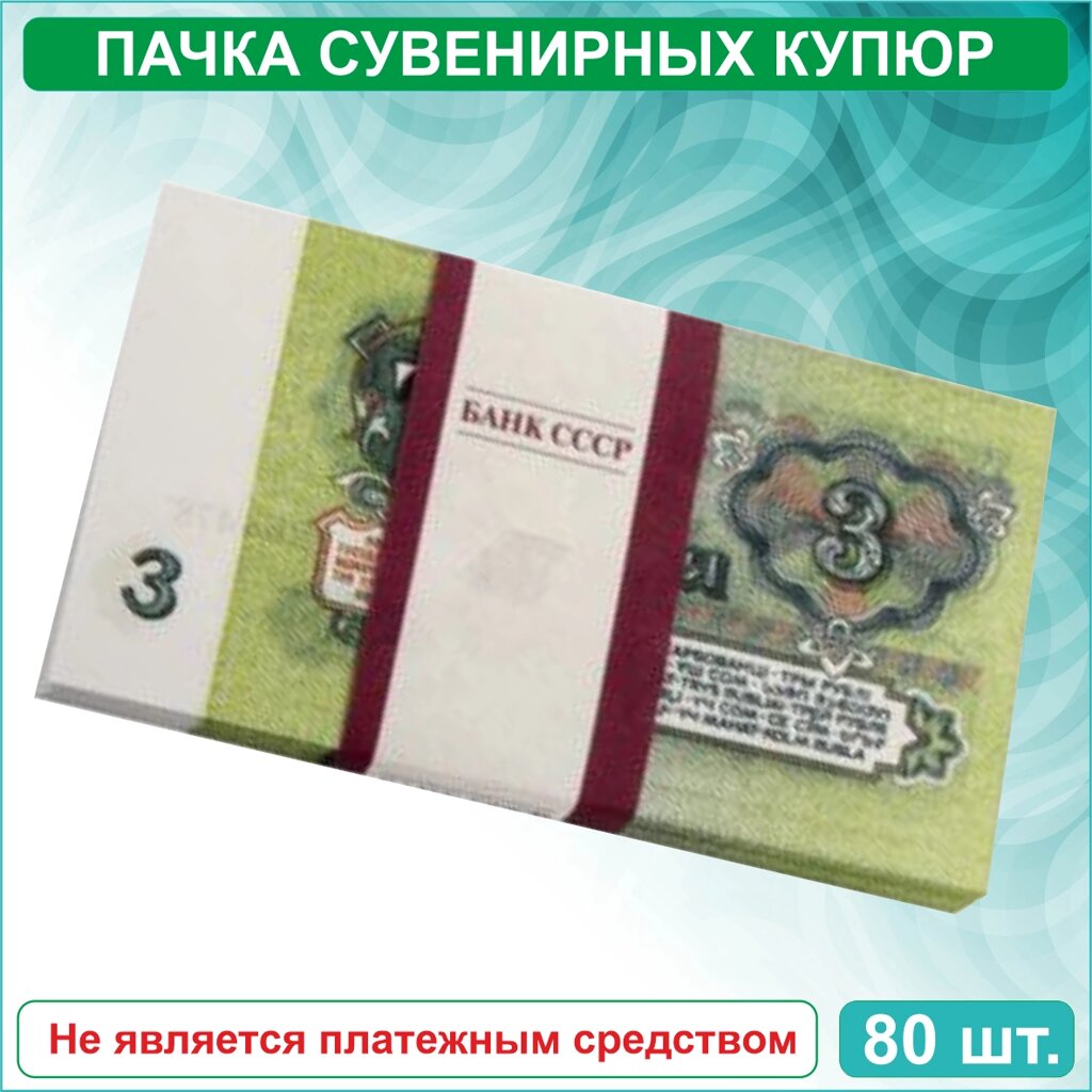 Сувенирные купюры 3 рубля СССР (пачка) от компании L-Shop - фото 1