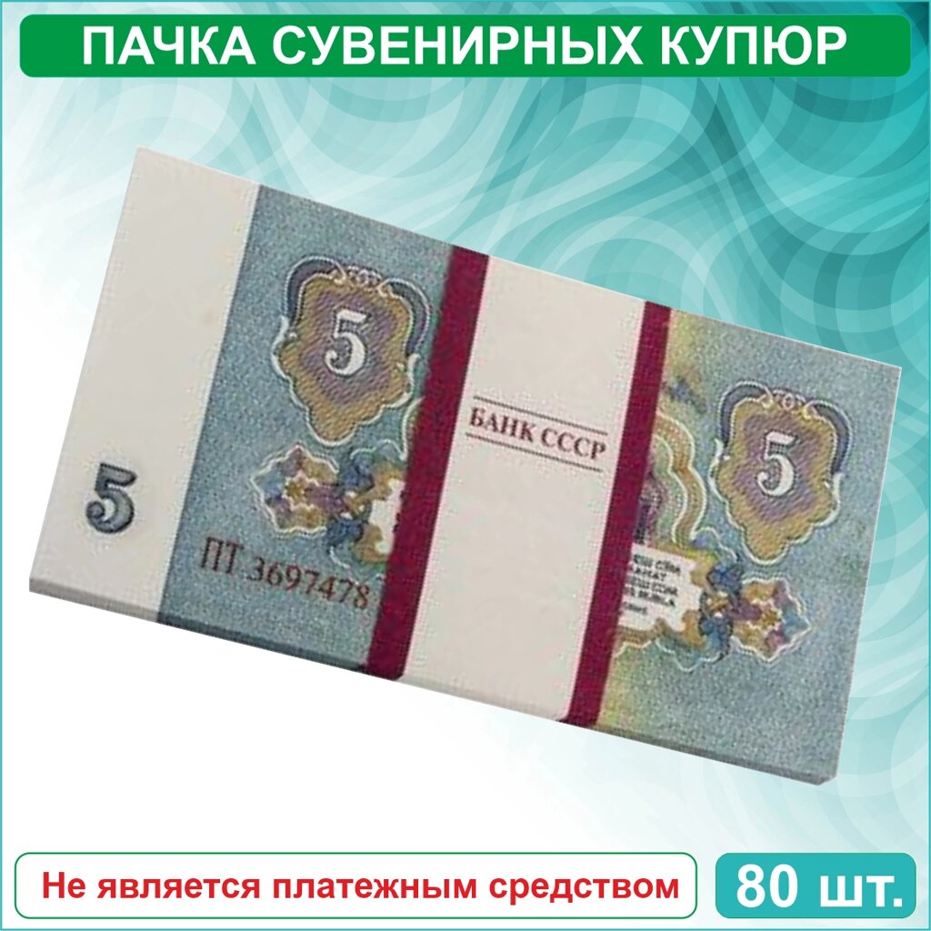 Сувенирные купюры 5 рублей СССР (пачка) от компании L-Shop - фото 1