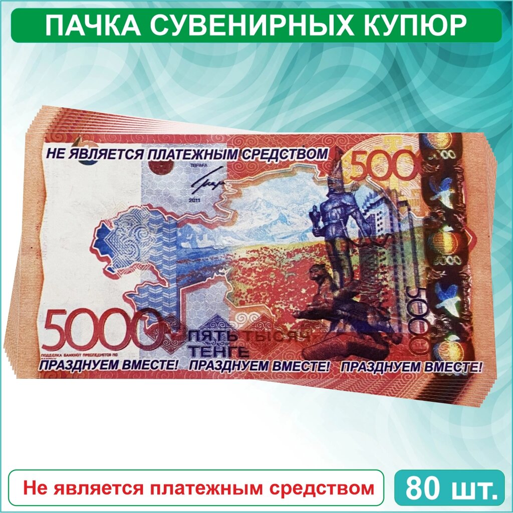 Сувенирные купюры 5000 тенге (пачка 80-90шт.) от компании L-Shop - фото 1