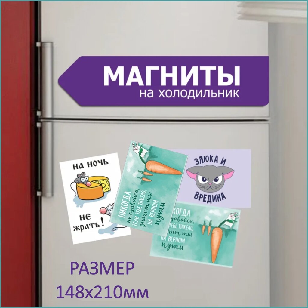 Сувенирный магнит с надписью "Никогда не сдавайся! Ты на верном пути!" (Размер 21х15см. А5) от компании L-Shop - фото 1