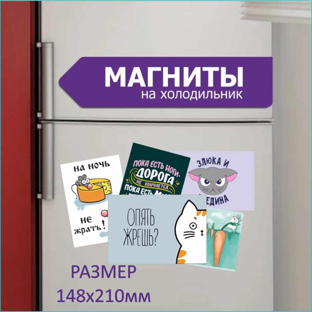 Сувенирный магнит с надписью "Опять жрешь?" (Размер 21х15см. А5) от компании L-Shop - фото 1