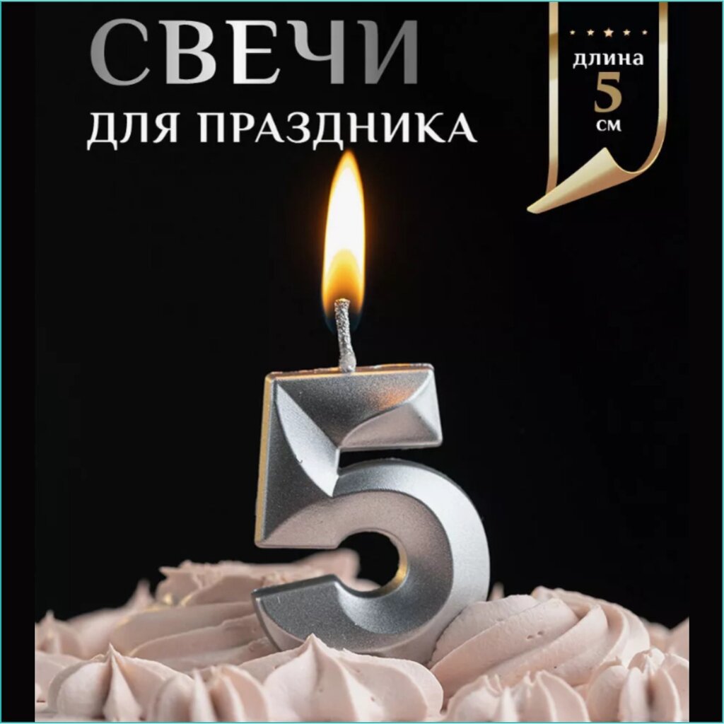 Свеча-цифра на торт "5" (серебро) от компании L-Shop - фото 1