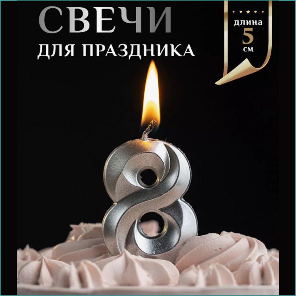 Свеча-цифра на торт "8" (серебро) от компании L-Shop - фото 1