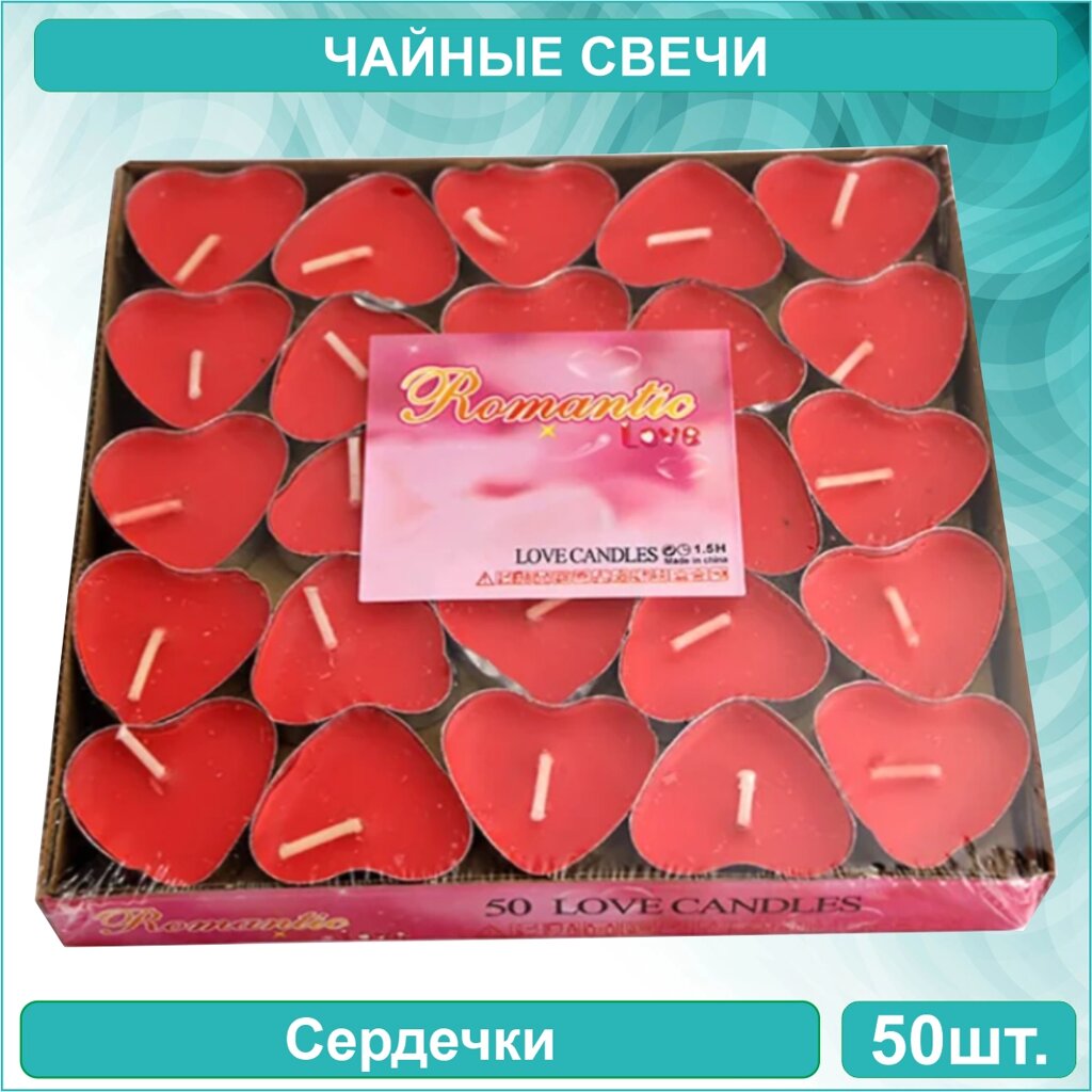 Свечи чайные "Сердечки" (Набор 50 шт.) от компании L-Shop - фото 1