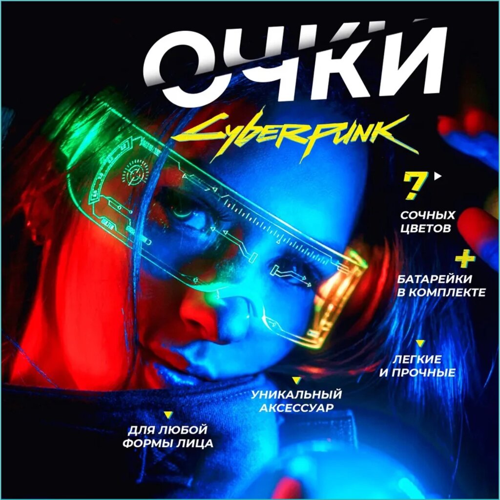 Светящиеся очки для праздника "Киберпанк" (Cyberpunk) от компании L-Shop - фото 1