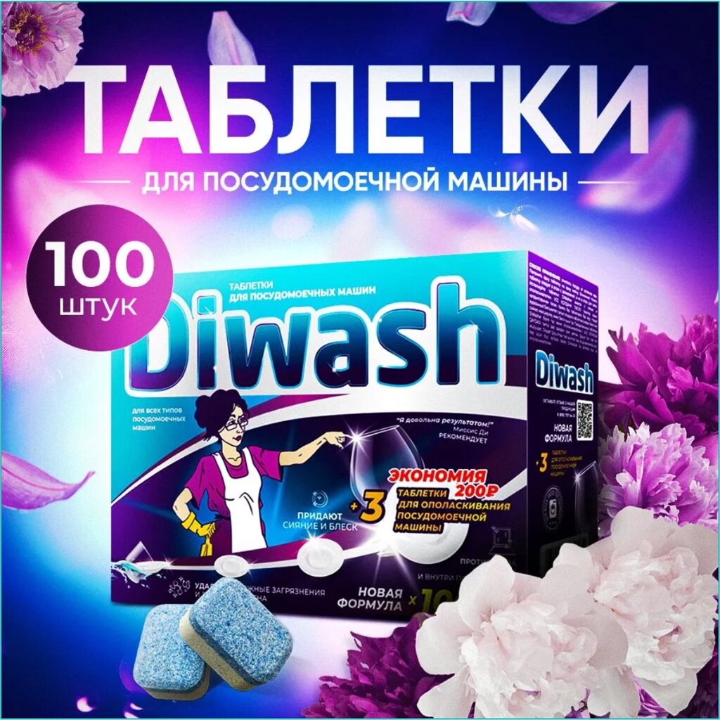 Таблетки для посудомоечной машины "Diwash" (100 шт.) от компании L-Shop - фото 1