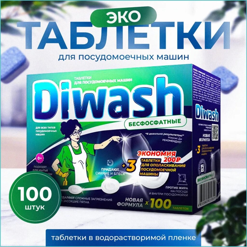 Таблетки для посудомоечной машины "Diwash ЭКО" (100 шт.) от компании L-Shop - фото 1