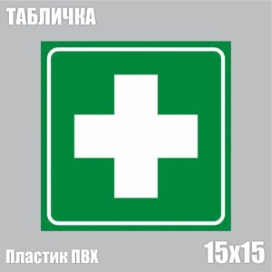 Табличка "Аптека Медицинский крест"ПВХ 15х15)