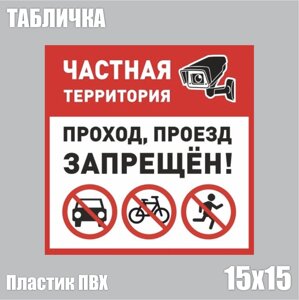 Табличка "Частная территория. Проход запрещен! ПВХ 15х15)