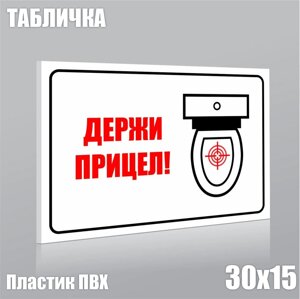 Табличка "Держи прицел! ПВХ 30х15)