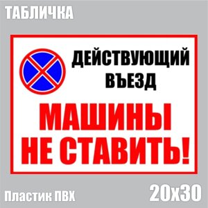 Табличка "Действующий въезд. Машины не ставить! ПВХ 30х20)