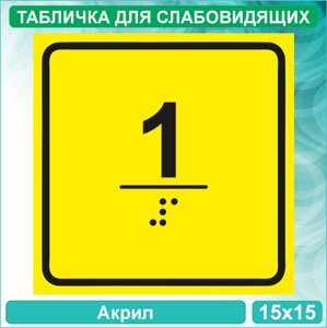 Табличка для слабовидящих "1 этаж"Акрил 15x15)