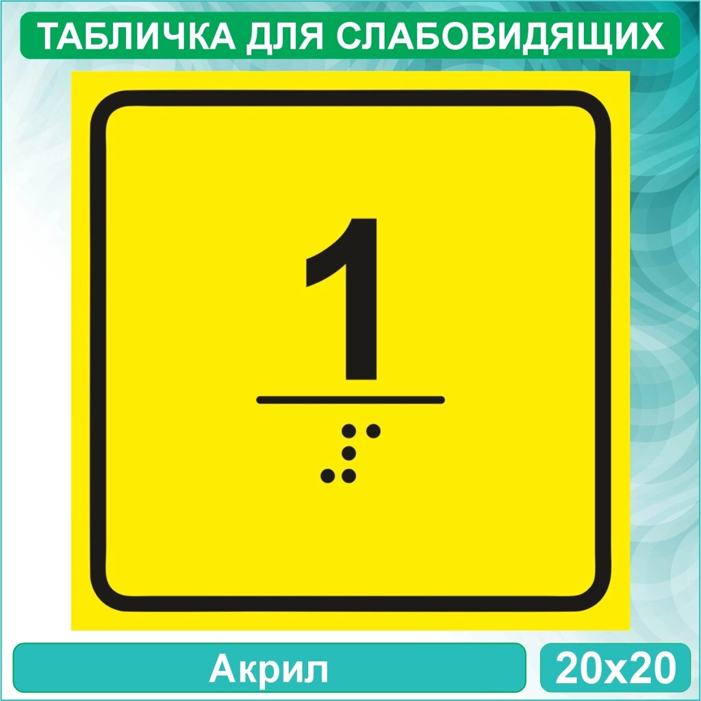 Табличка для слабовидящих "1 этаж" (Акрил 20х20) от компании L-Shop - фото 1