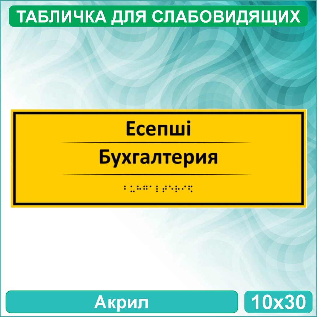 Табличка для слабовидящих "Бухгалтерия" (Акрил 30х10) от компании L-Shop - фото 1