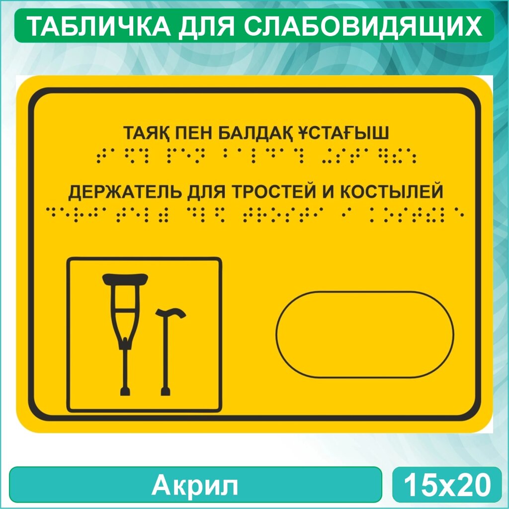 Табличка для слабовидящих "Держатель для тростей и костылей" (Акрил 20х15) от компании L-Shop - фото 1