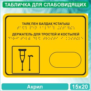 Табличка для слабовидящих "Держатель для тростей и костылей"Акрил 20х15)