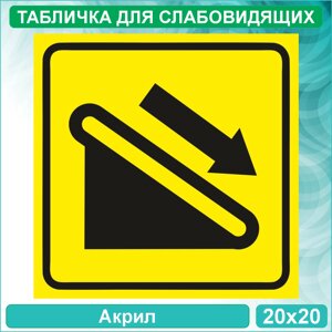 Табличка для слабовидящих "Эскалатор. Движение вниз"Акрил 20х20)