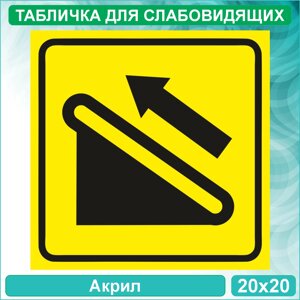 Табличка для слабовидящих "Эскалатор. Движение вверх"Акрил 20х20)