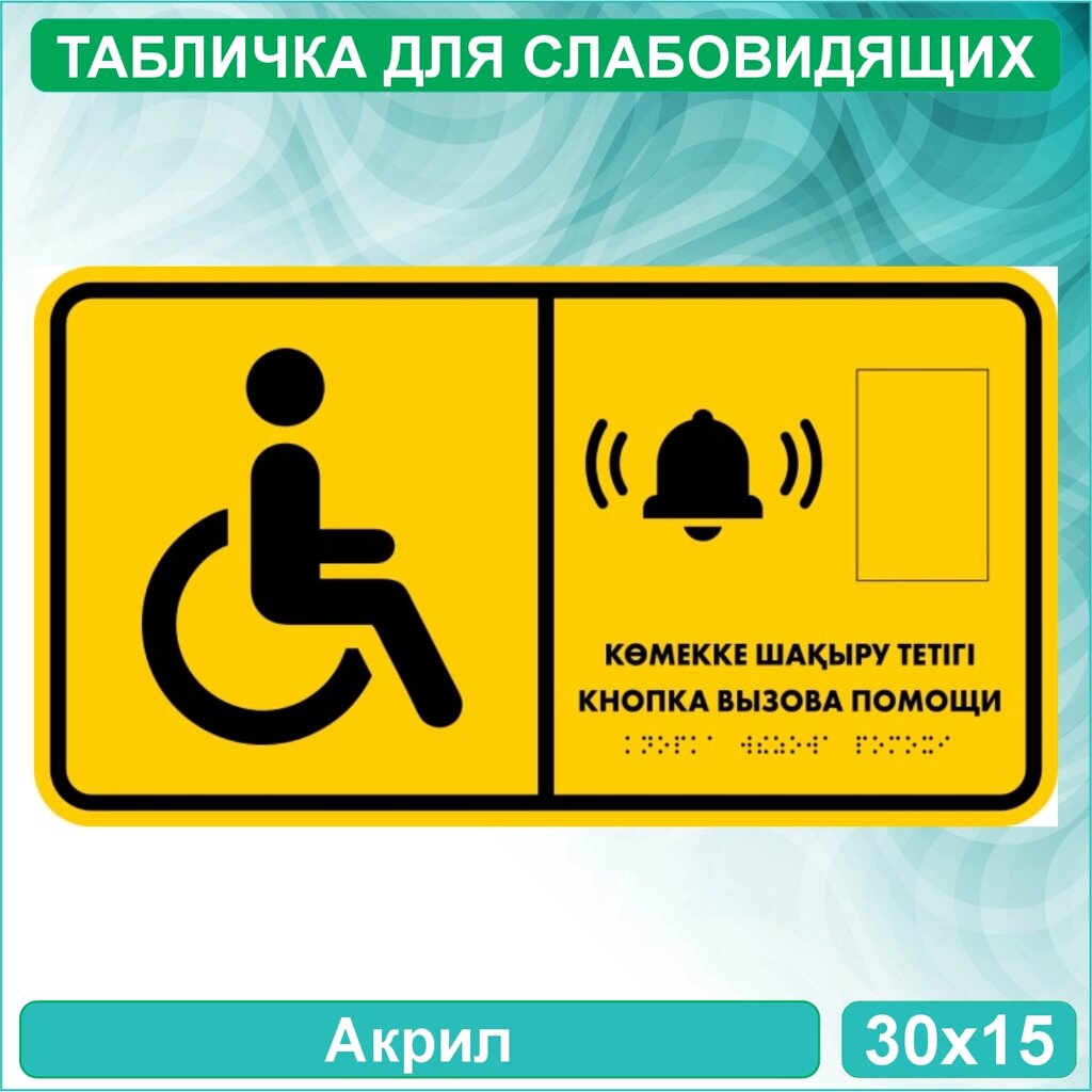 Табличка для слабовидящих "Кнопка для вызова помощи" (Акрил 30х15) от компании L-Shop - фото 1