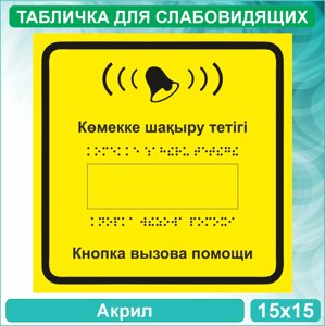 Табличка для слабовидящих "Кнопка вызова помощи"Акрил 15х15)