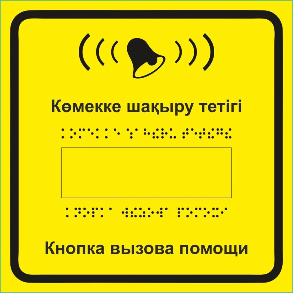 Табличка для слабовидящих "Кнопка вызова помощи" (Акрил 20х20) от компании L-Shop - фото 1