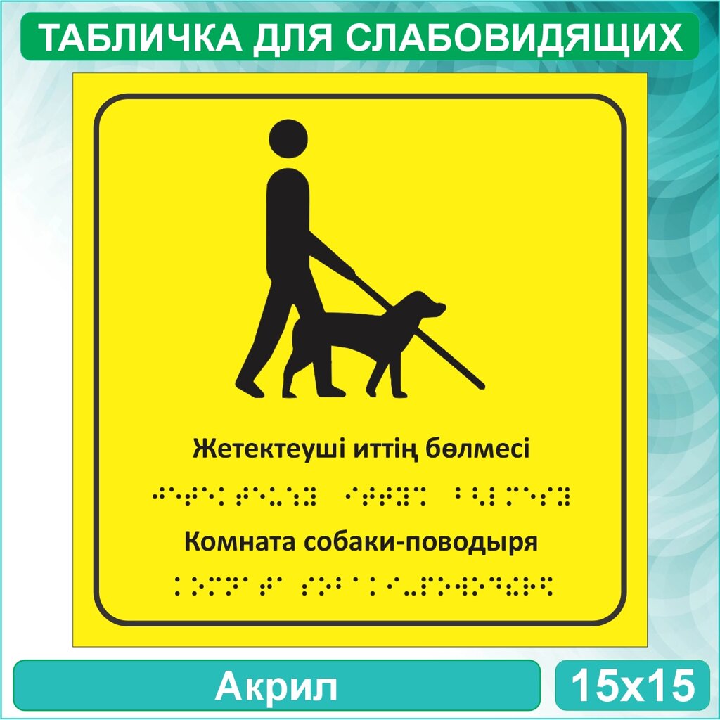 Табличка для слабовидящих "Комната собаки поводыря" (Акрил 15х15) от компании L-Shop - фото 1