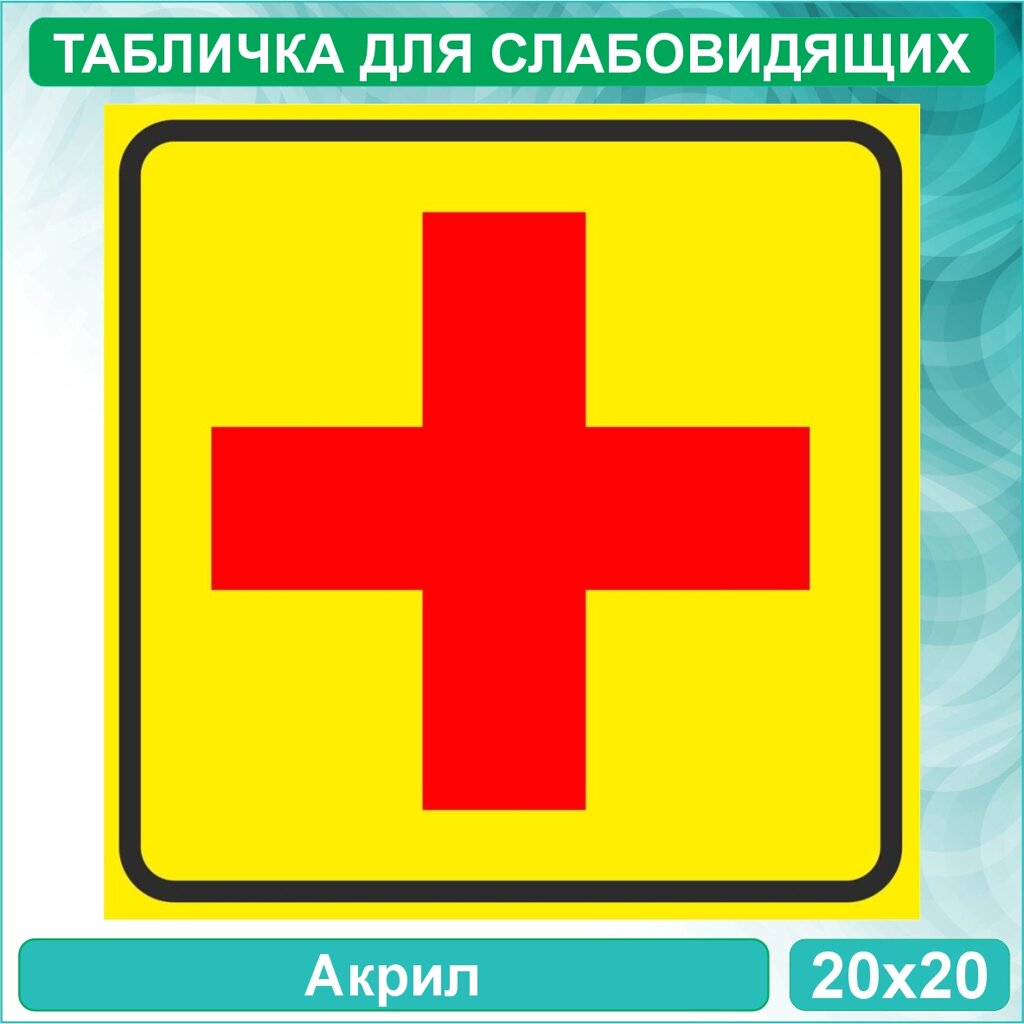 Табличка для слабовидящих "Красный крест" (Акрил 20х20) от компании L-Shop - фото 1