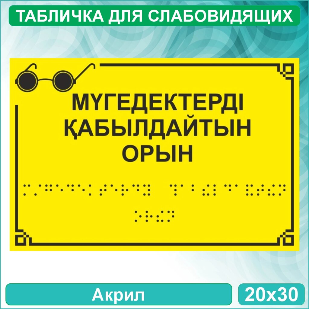 Табличка для слабовидящих "Место приема инвалидов" (Акрил 20х30) от компании L-Shop - фото 1