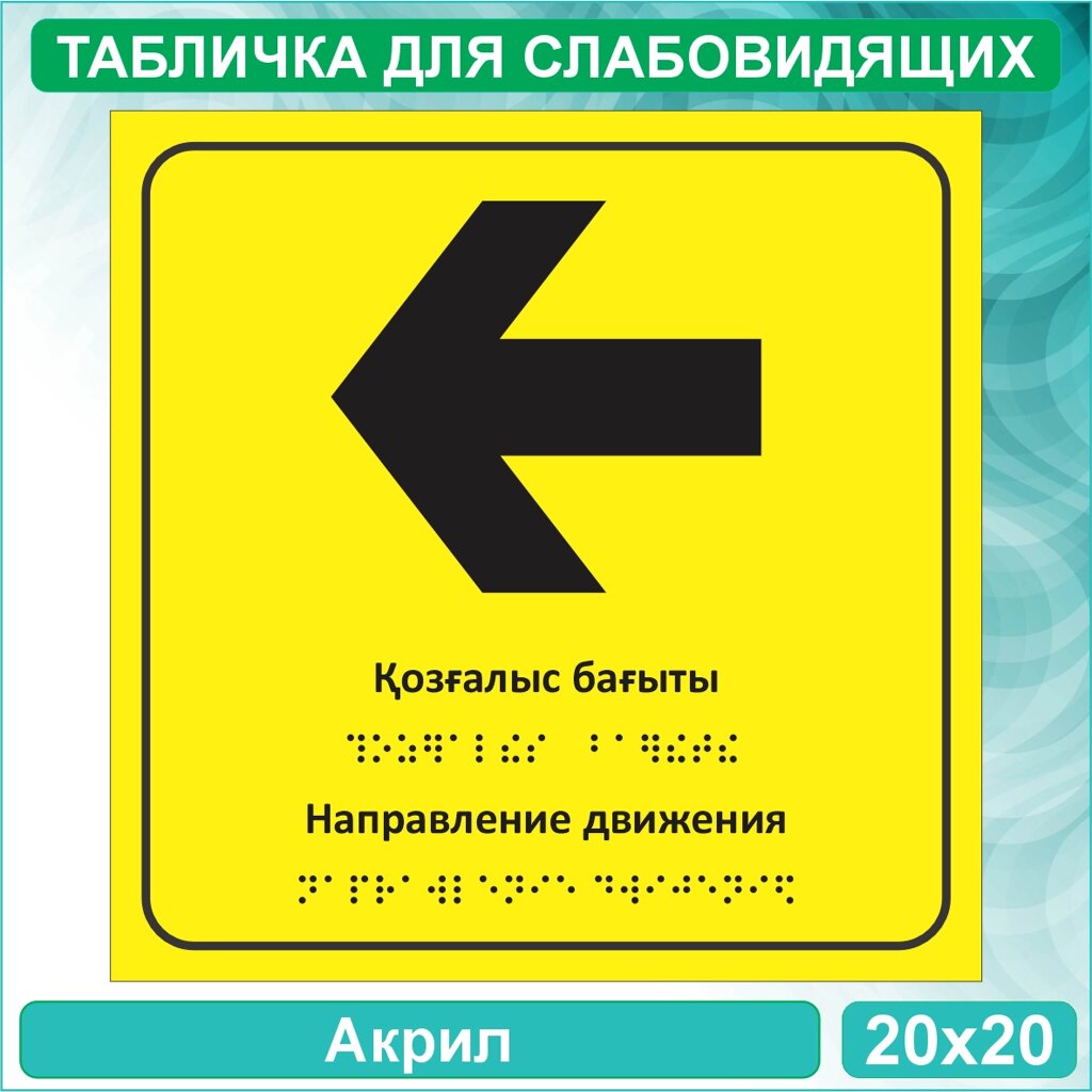 Табличка для слабовидящих "Направление движения Влево" (Акрил 20х20) от компании L-Shop - фото 1